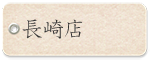 長崎店